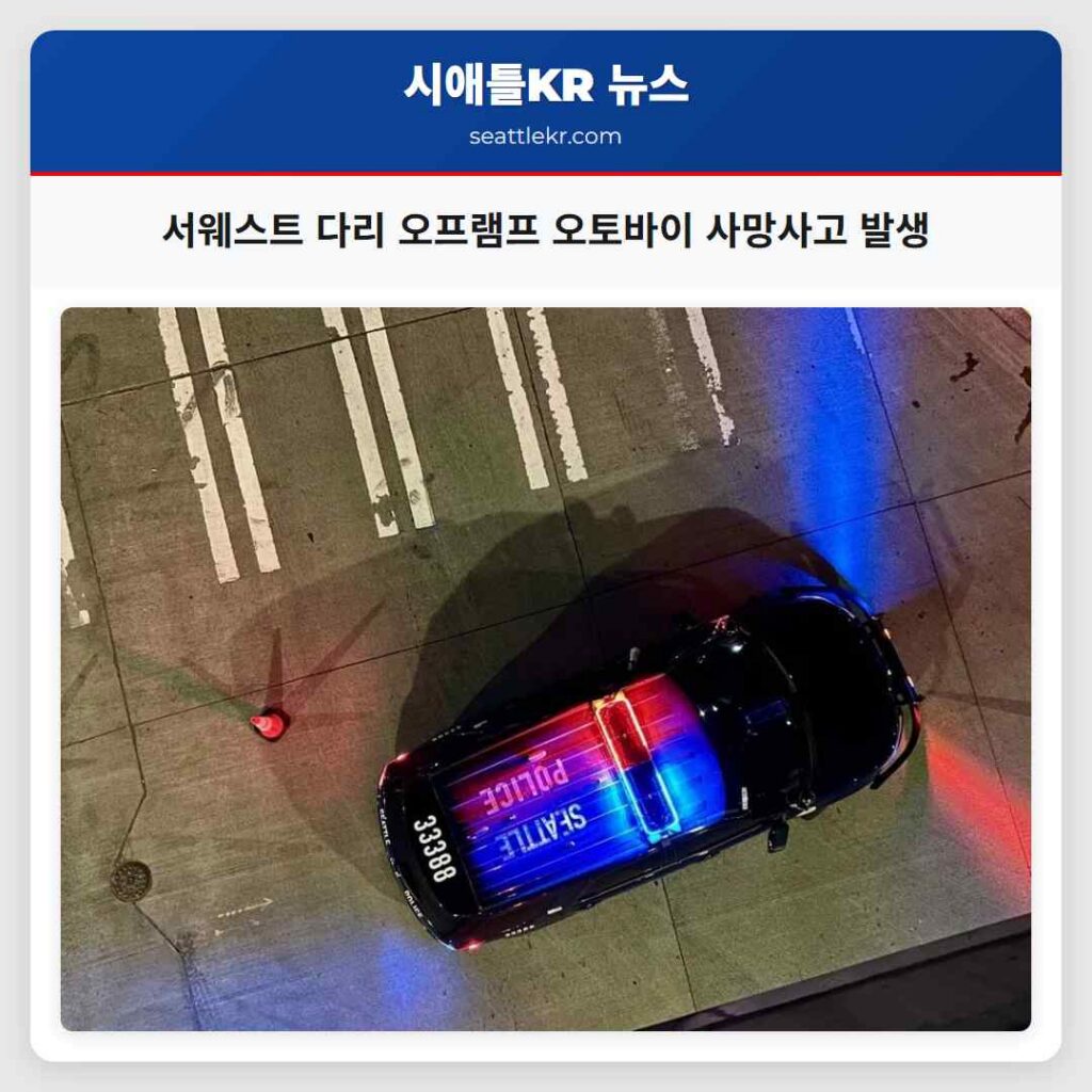 서웨스트 다리 오프램프 오토바이 사망사고 발생