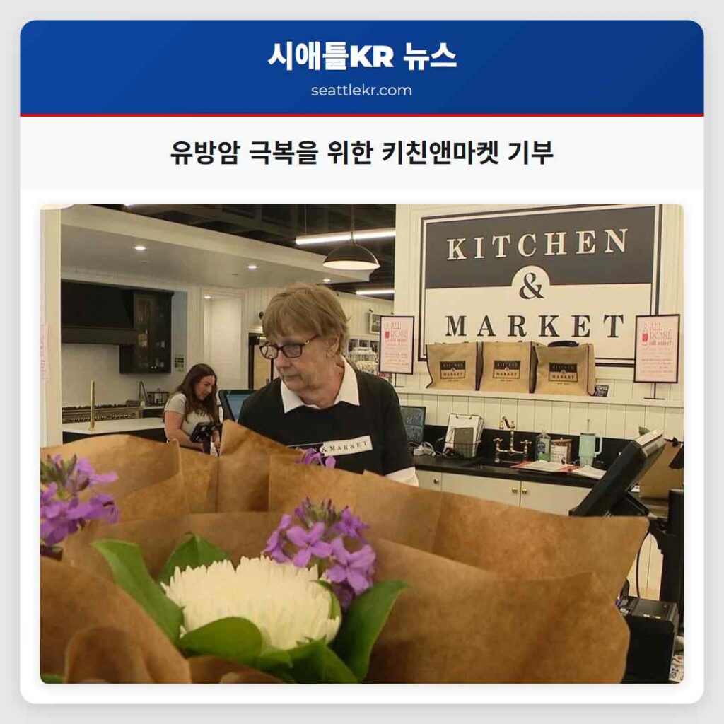 유방암 극복을 위한 키친앤마켓 기부