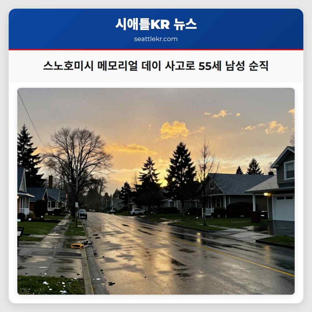 스노호미시 메모리얼 데이 사고로 55세 남성 순직