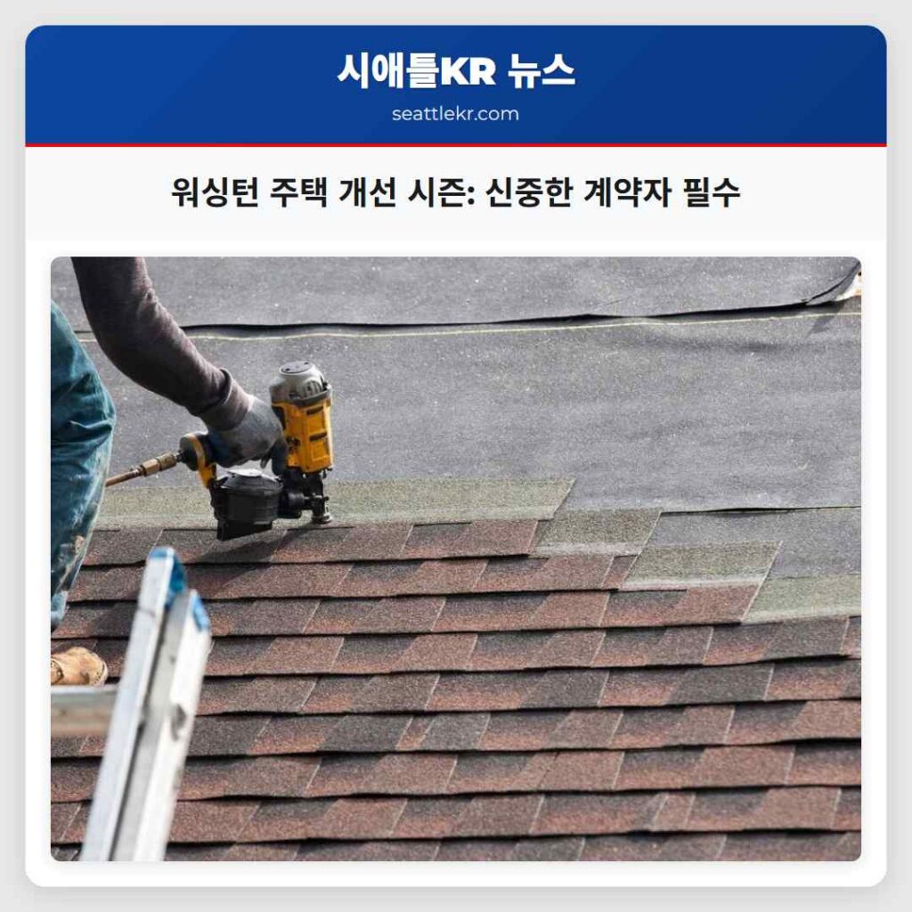 워싱턴 주택 개선 시즌: 신중한 계약자 필수