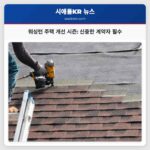 워싱턴 주택 개선 시즌 신중한 계약자 필수
