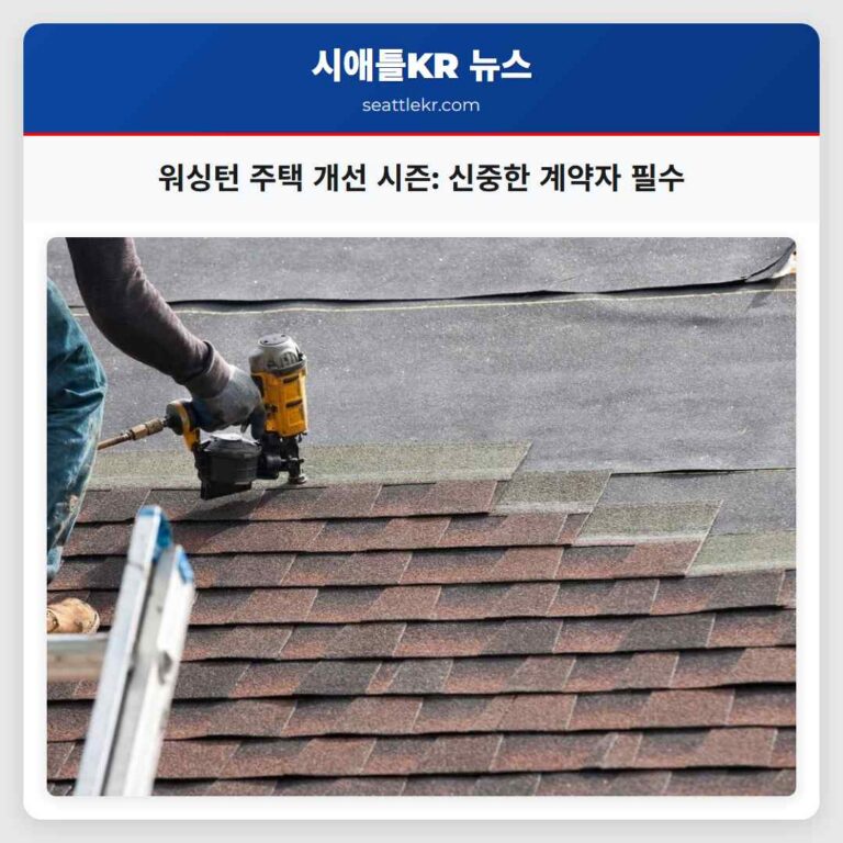 워싱턴 주택 개선 시즌 신중한 계약자 필수