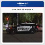 타코마 칼부림 사망 사건 발생 중