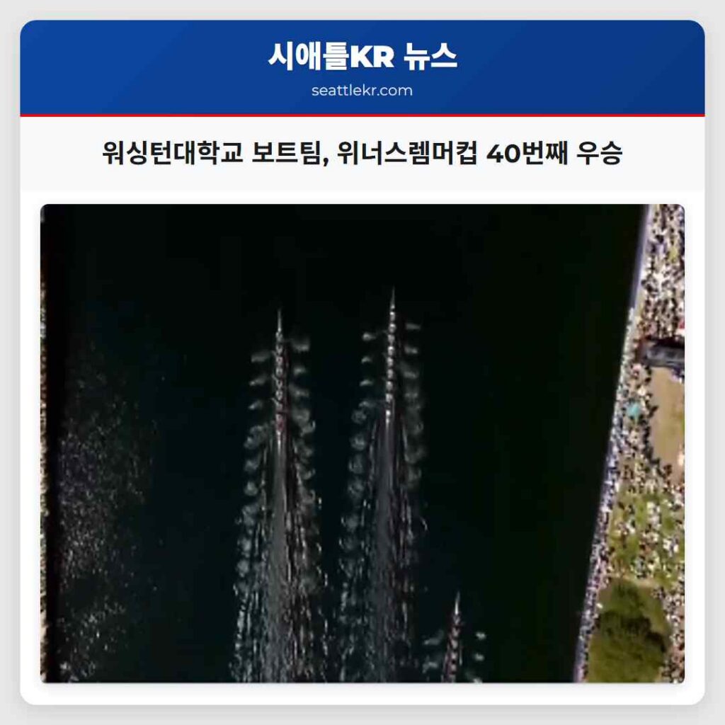 워싱턴대학교 보트팀, 위너스렘머컵 40번째 우승