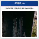 워싱턴대학교 보트팀 위너스렘머컵 40번째 우승
