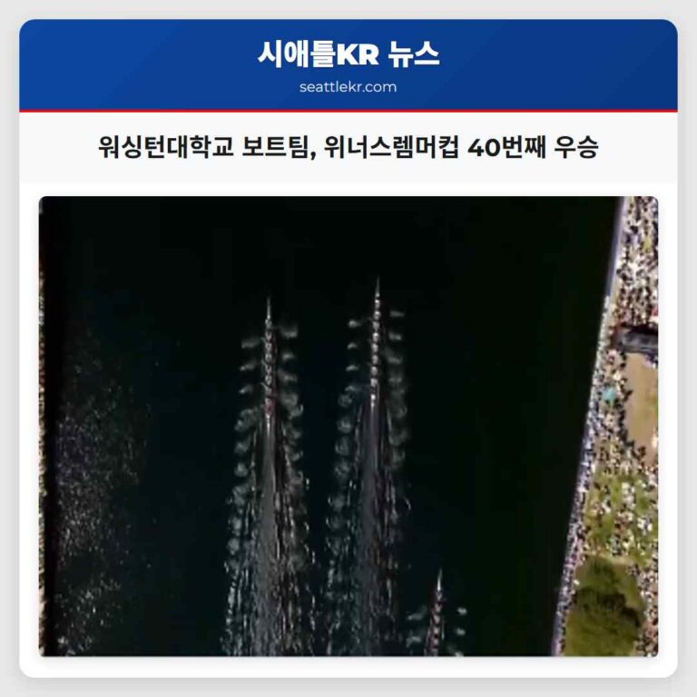워싱턴대학교 보트팀 위너스렘머컵 40번째 우승