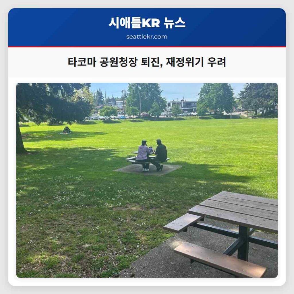 타코마 공원청장 퇴진, 재정위기 우려