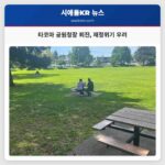 타코마 공원청장 퇴진 재정위기 우려
