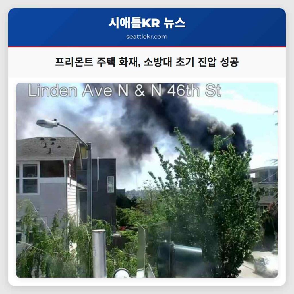 프리몬트 주택 화재, 소방대 초기 진압 성공