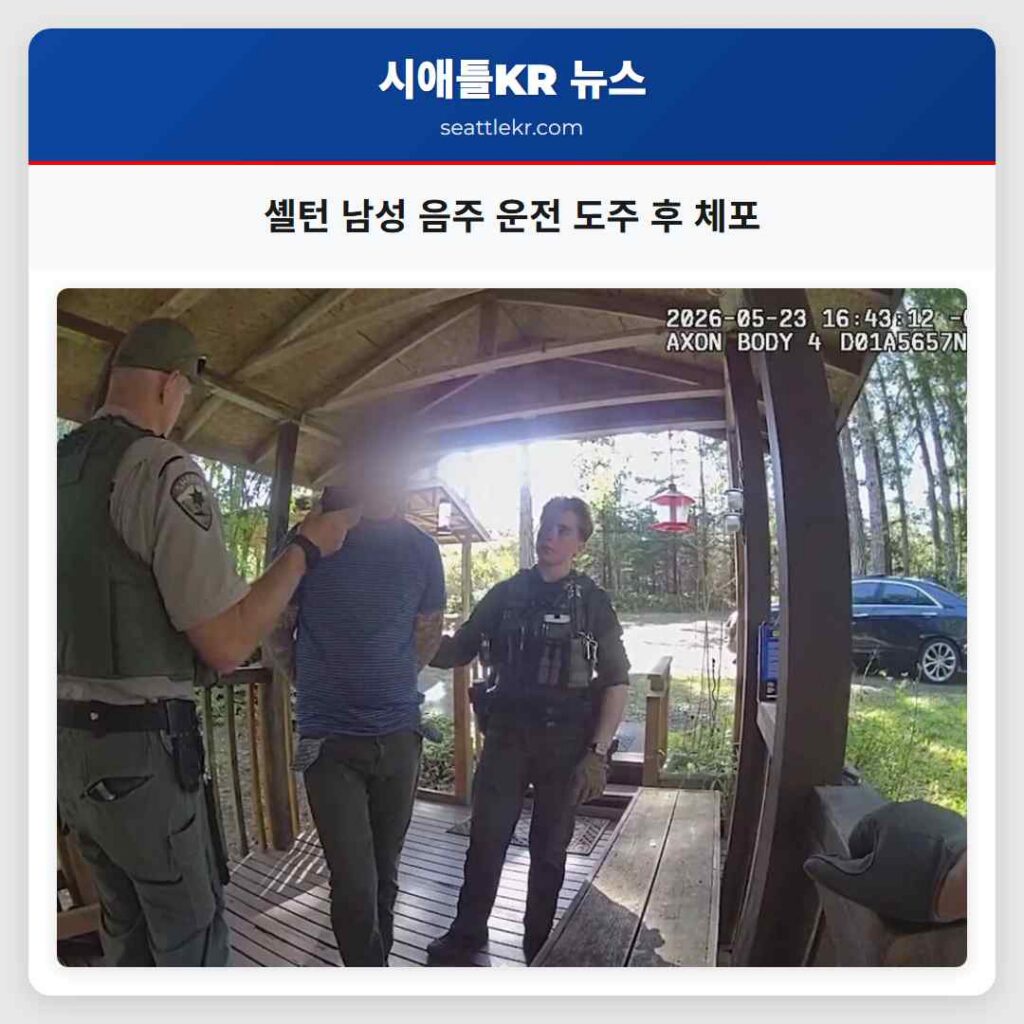 셸턴 남성 음주 운전 도주 후 체포