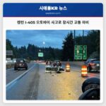 렌턴 I-405 오토바이 사고로 장시간 교통 마비
