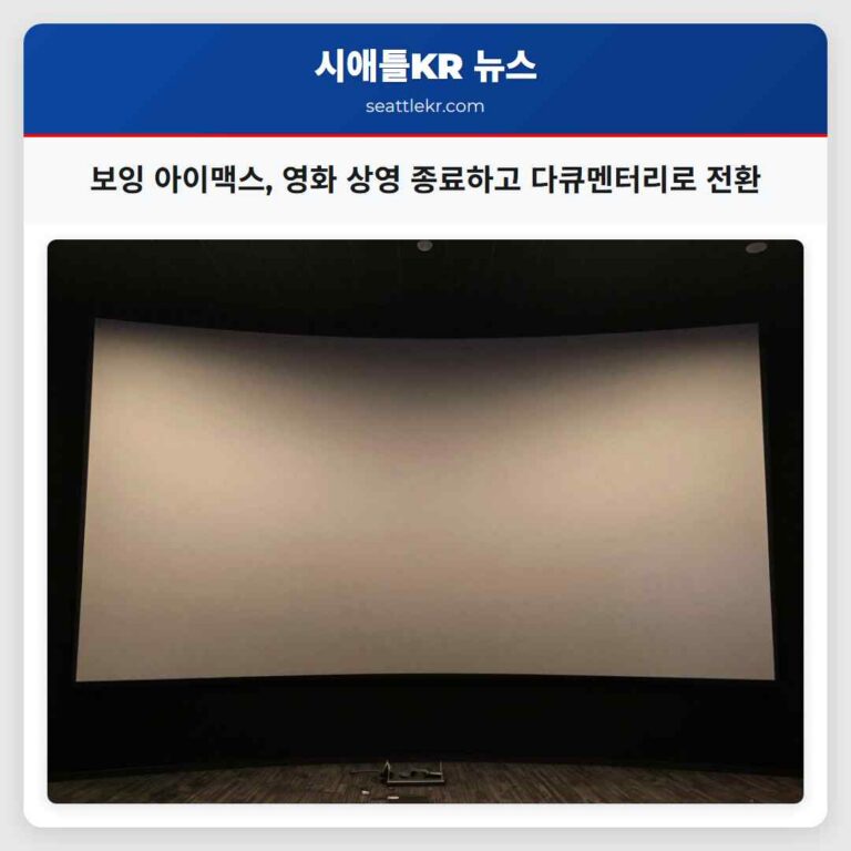 보잉 아이맥스 영화 상영 종료하고 다큐멘터리로 전환