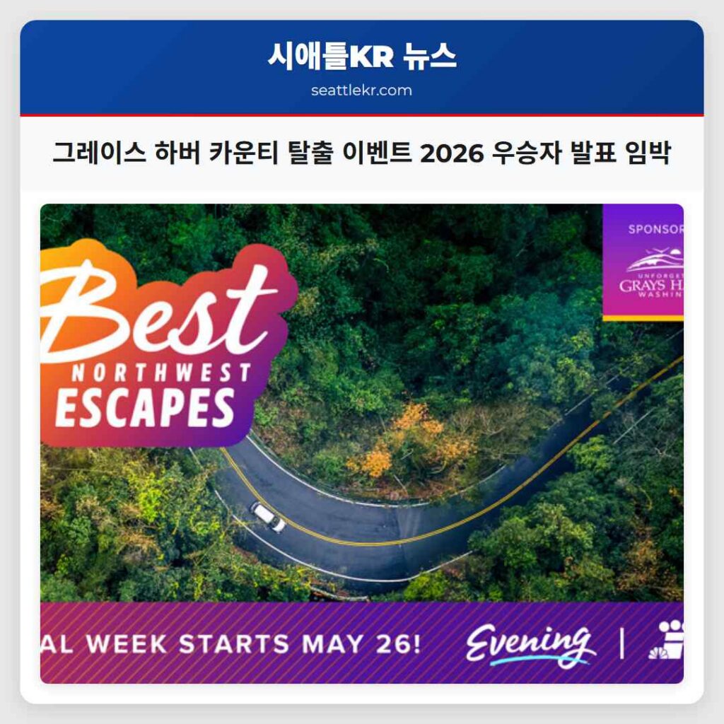 그레이스 하버 카운티 탈출 이벤트 2026 우승자 발표 임박