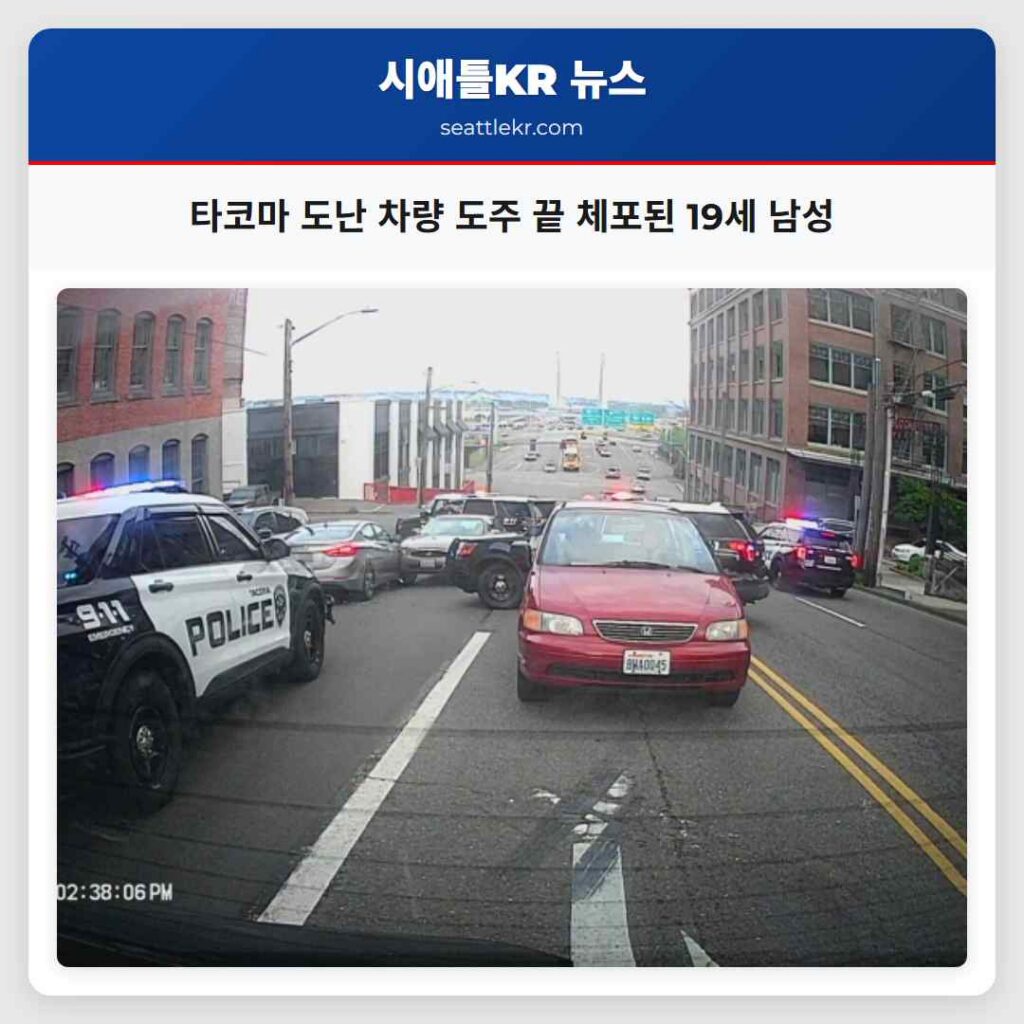 타코마 도난 차량 도주 끝 체포된 19세 남성
