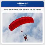 워싱턴 남동부 스카이다이버 충돌 사고 1명 사망 1명 중상