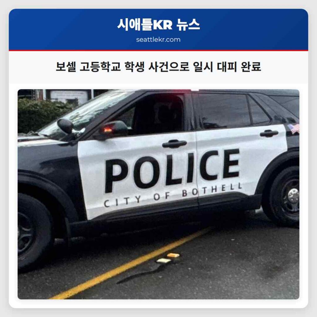 보셀 고등학교 학생 사건으로 일시 대피 완료