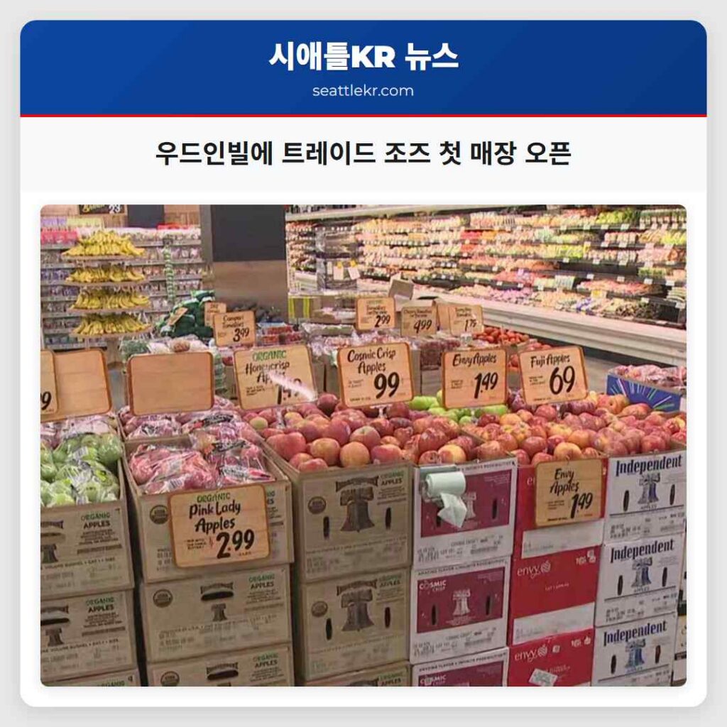 우드인빌에 트레이드 조즈 첫 매장 오픈