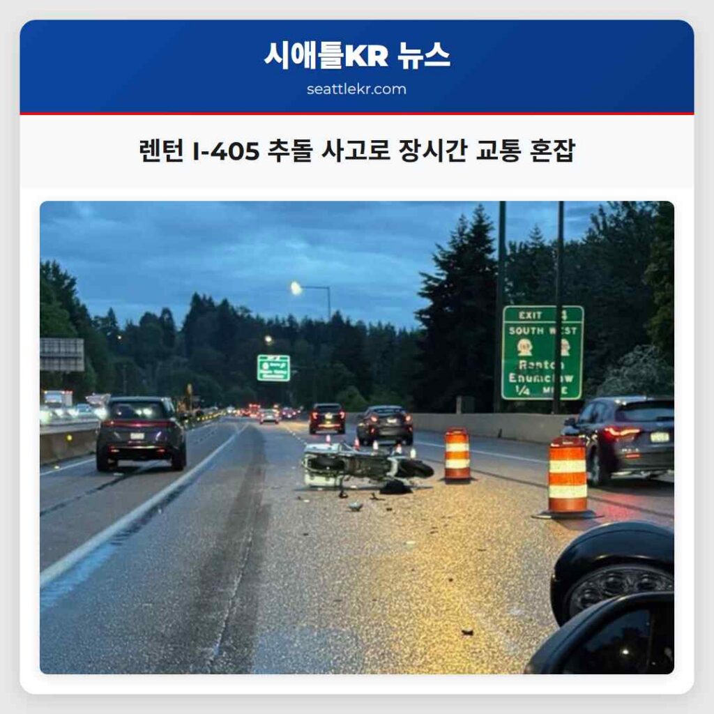 렌턴 I-405 추돌 사고로 장시간 교통 혼잡