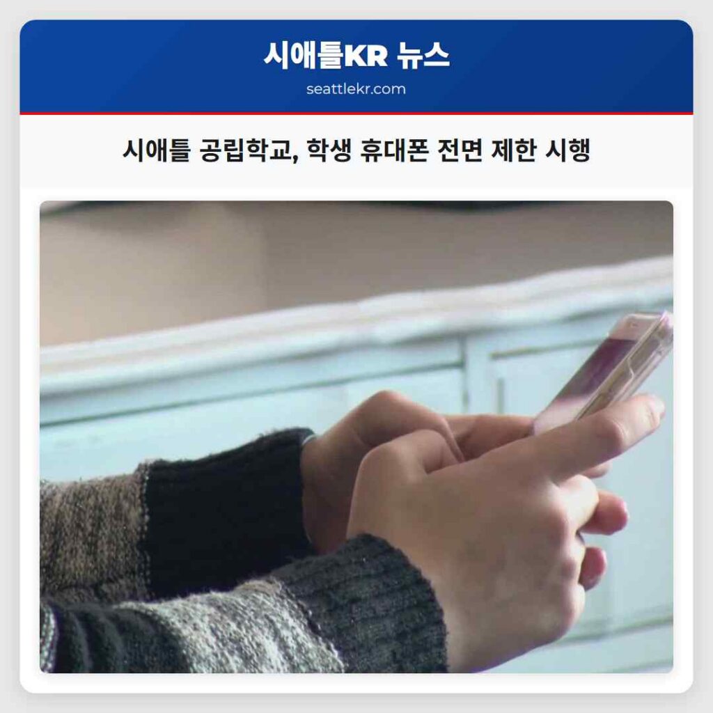 시애틀 공립학교, 학생 휴대폰 전면 제한 시행