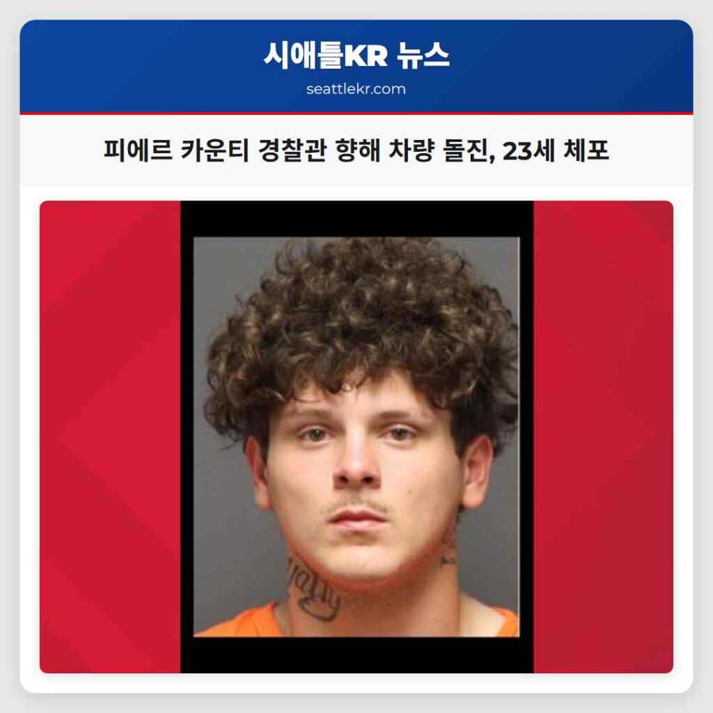 피에르 카운티 경찰관 향해 차량 돌진, 23세 체포
