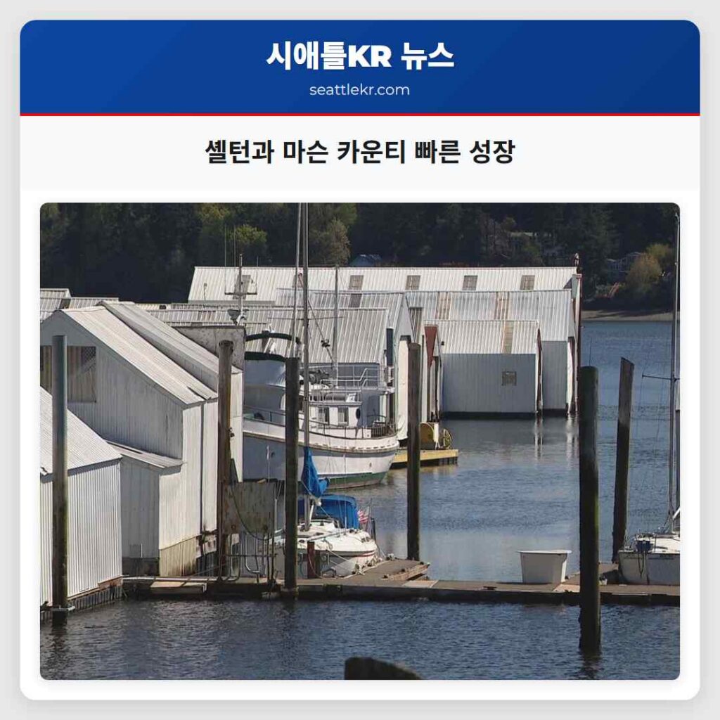 셸턴과 마슨 카운티 빠른 성장