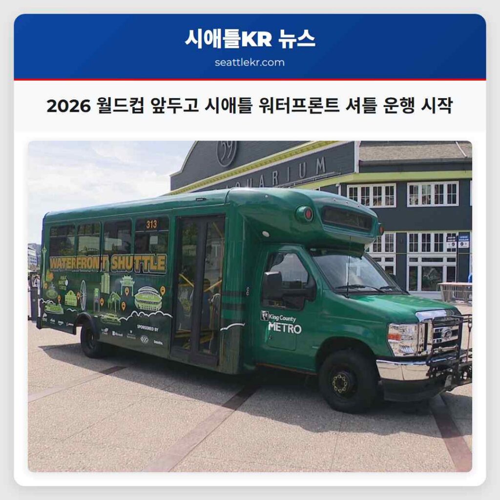 2026 월드컵 앞두고 시애틀 워터프론트 셔틀 운행 시작
