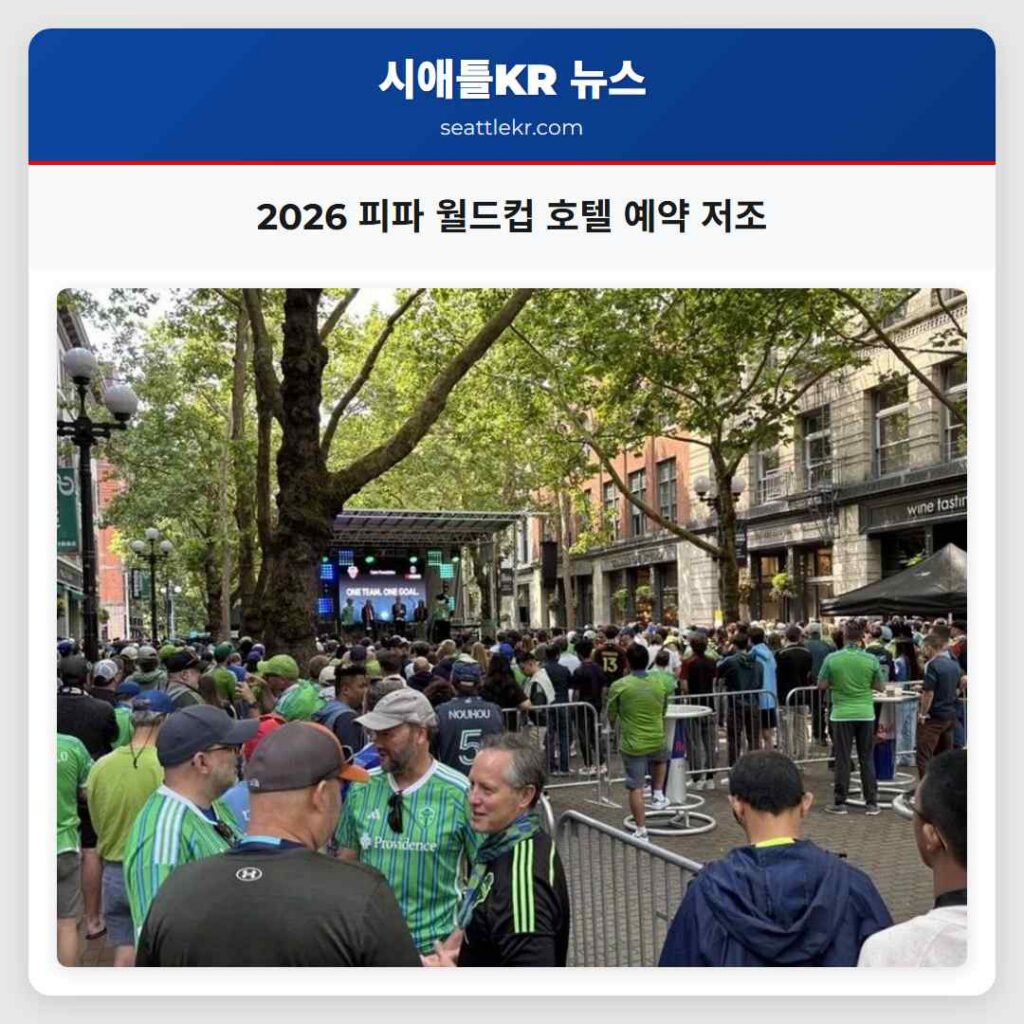 2026 피파 월드컵 호텔 예약 저조