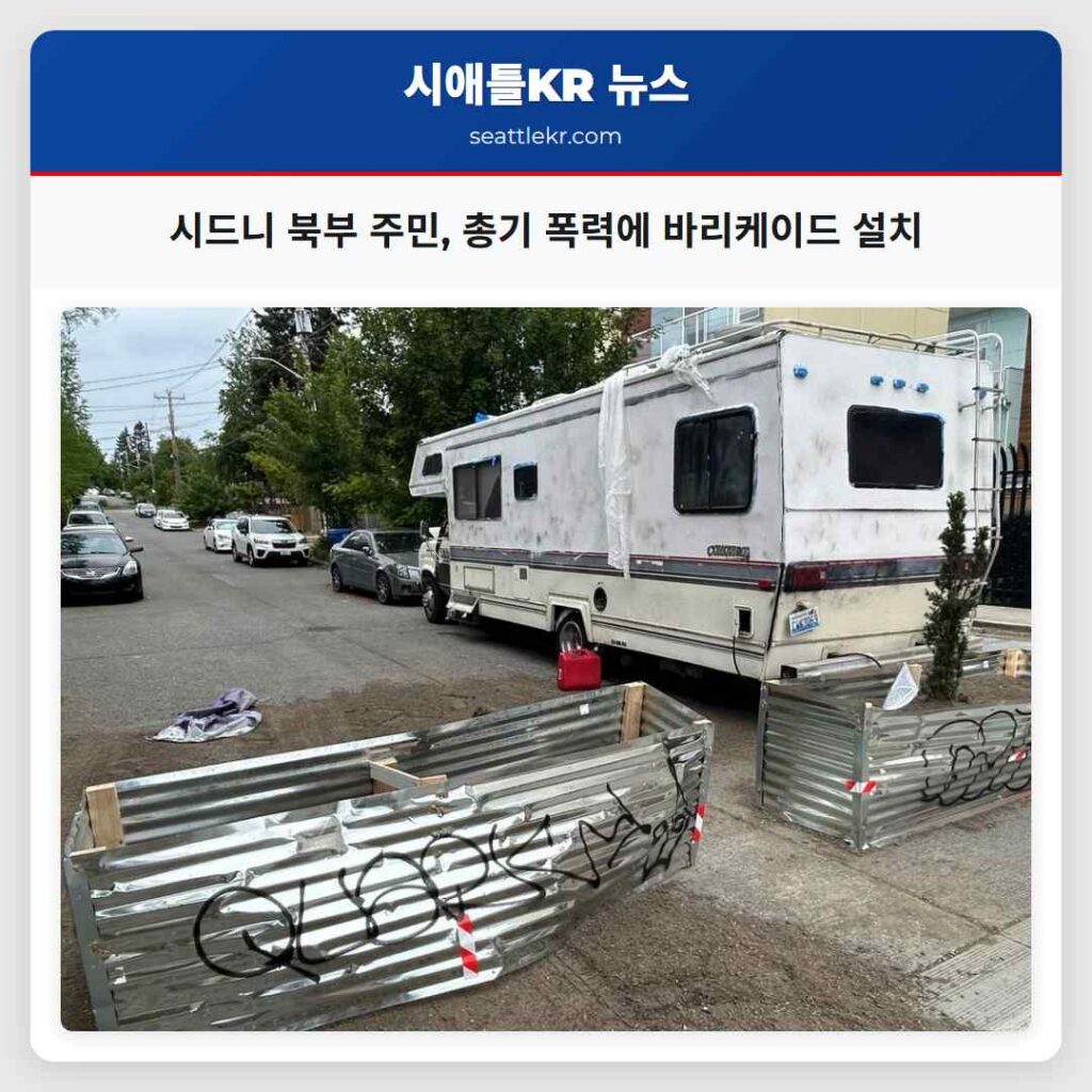 시드니 북부 주민, 총기 폭력에 바리케이드 설치