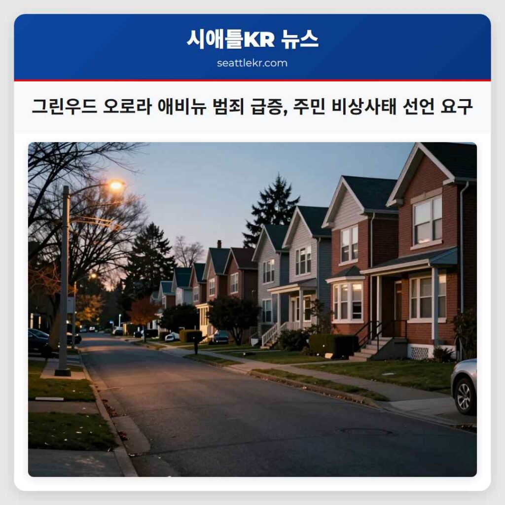 그린우드 오로라 애비뉴 범죄 급증, 주민 비상사태 선언 요구
