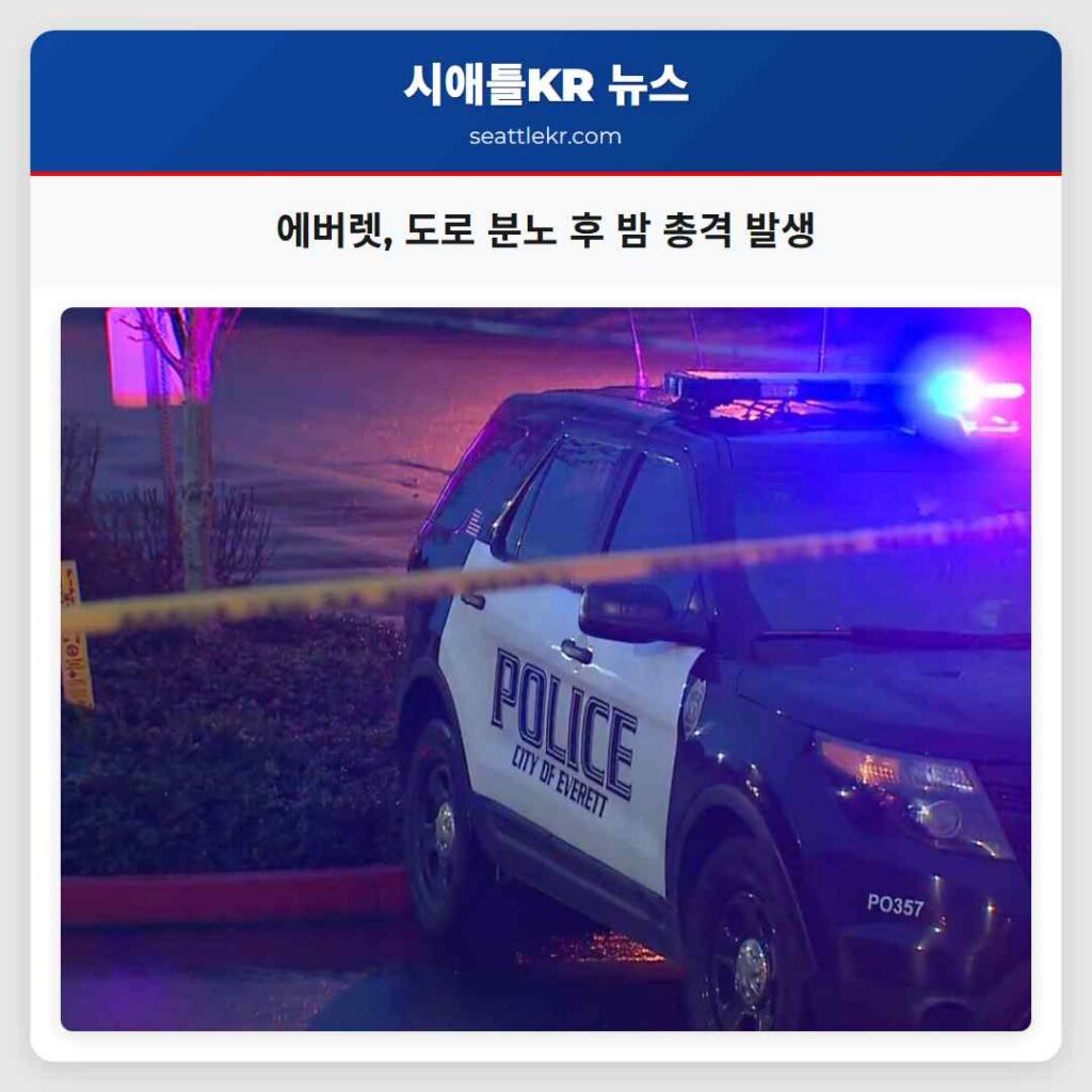 시애틀 최신뉴스 3 에버렛, 도로 분노 후 밤 총격 발생