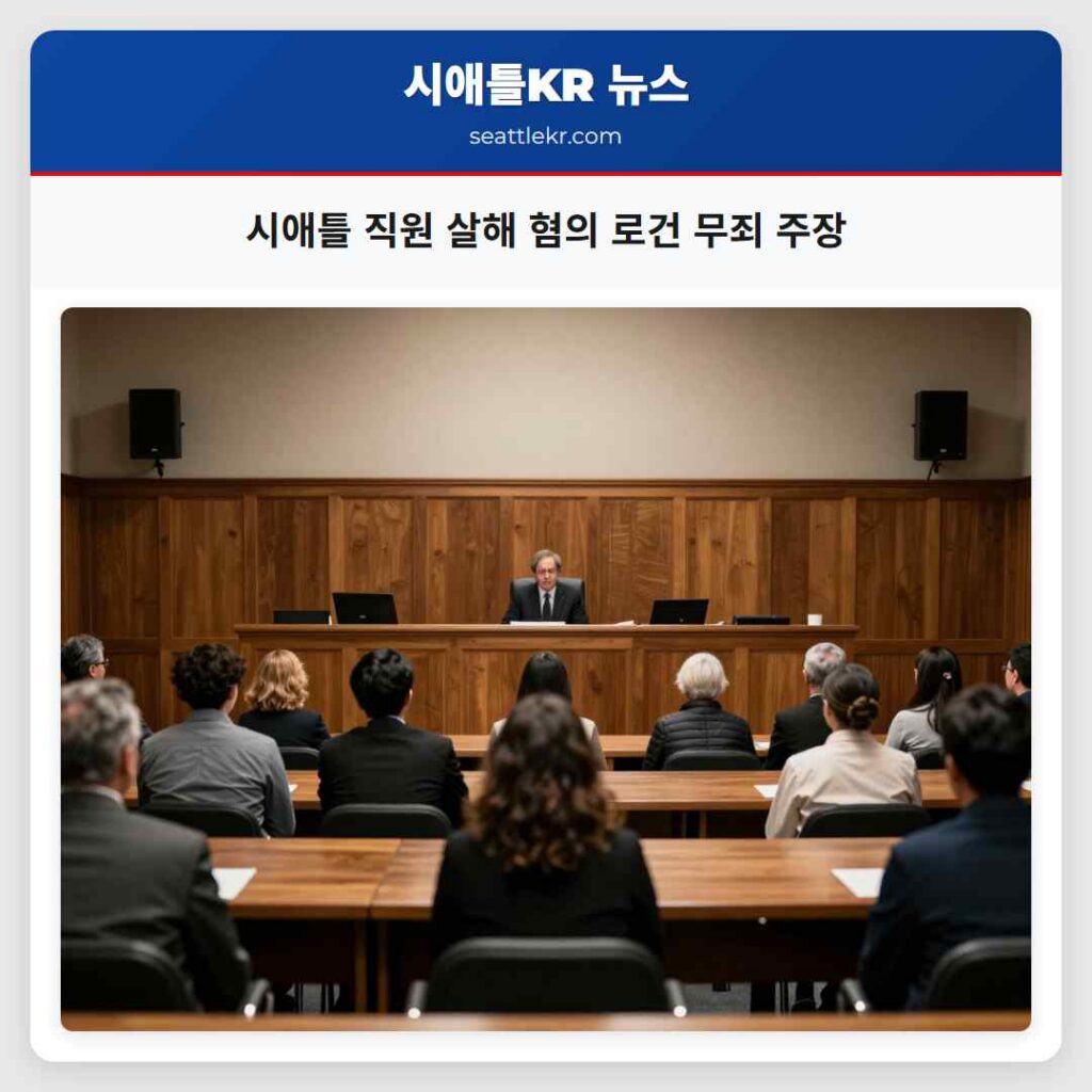시애틀 직원 살해 혐의 로건 무죄 주장