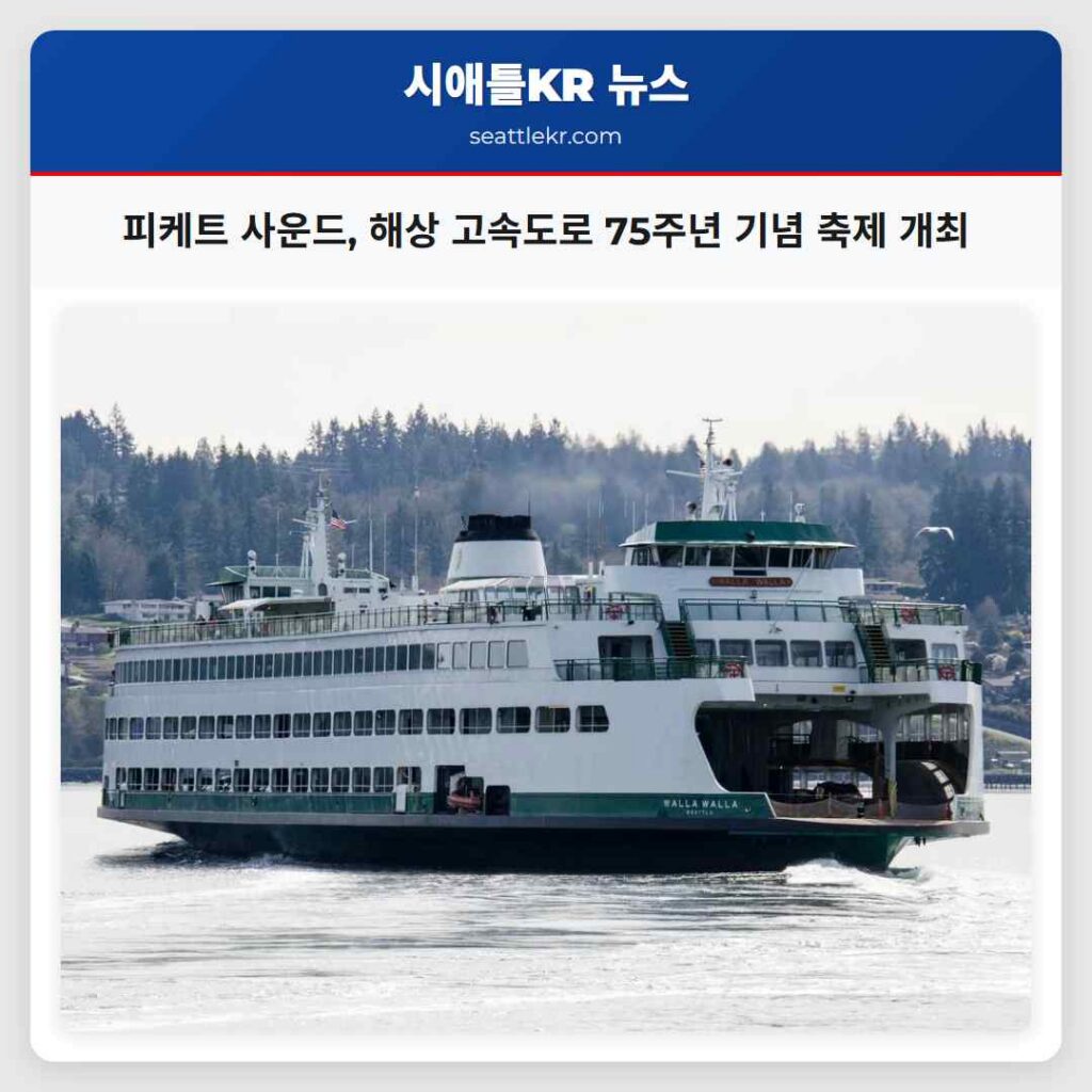 피케트 사운드, 해상 고속도로 75주년 기념 축제 개최