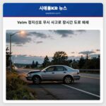 Yelm 정지신호 무시 사고로 장시간 도로 폐쇄