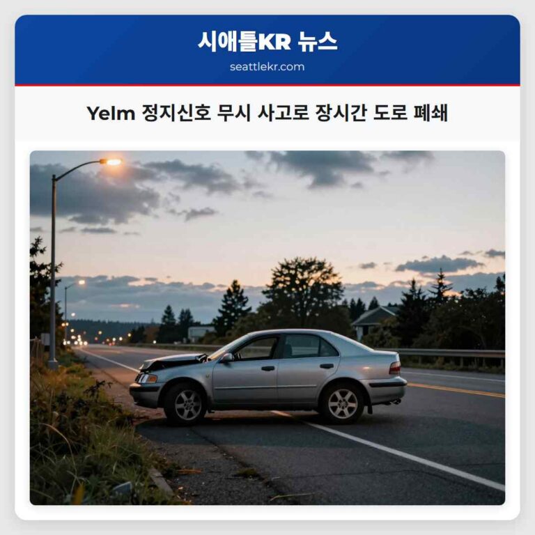 Yelm 정지신호 무시 사고로 장시간 도로 폐쇄