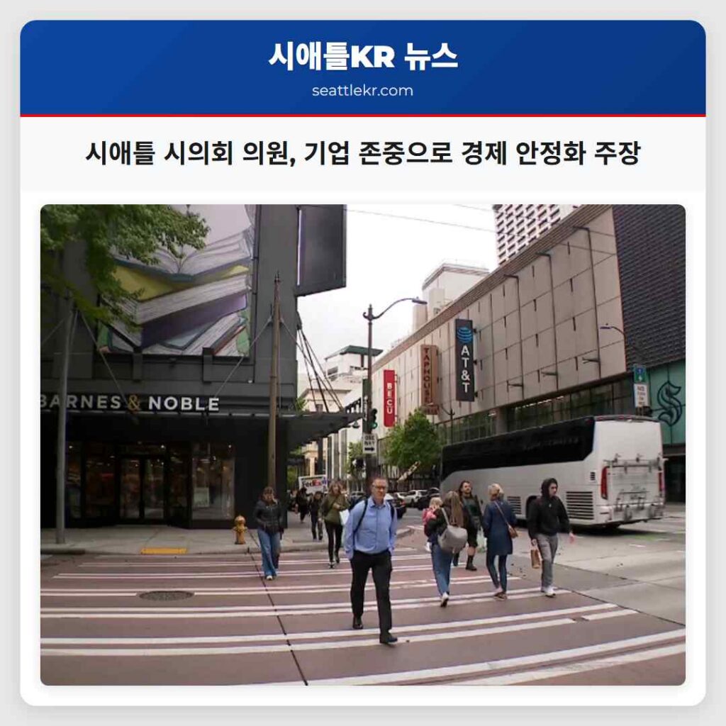 시애틀 시의회 의원, 기업 존중으로 경제 안정화 주장