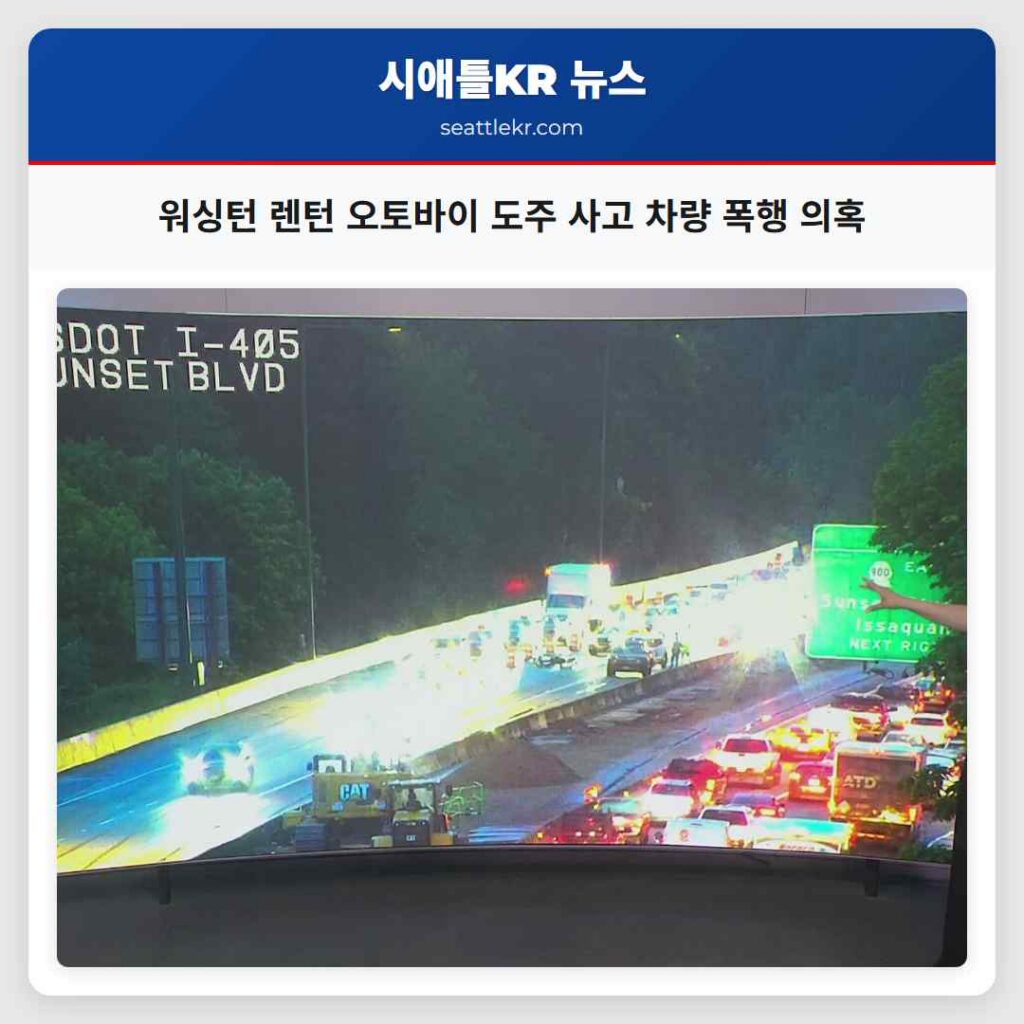 워싱턴 렌턴 오토바이 도주 사고 차량 폭행 의혹