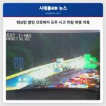 워싱턴 렌턴 오토바이 도주 사고 차량 폭행 의혹