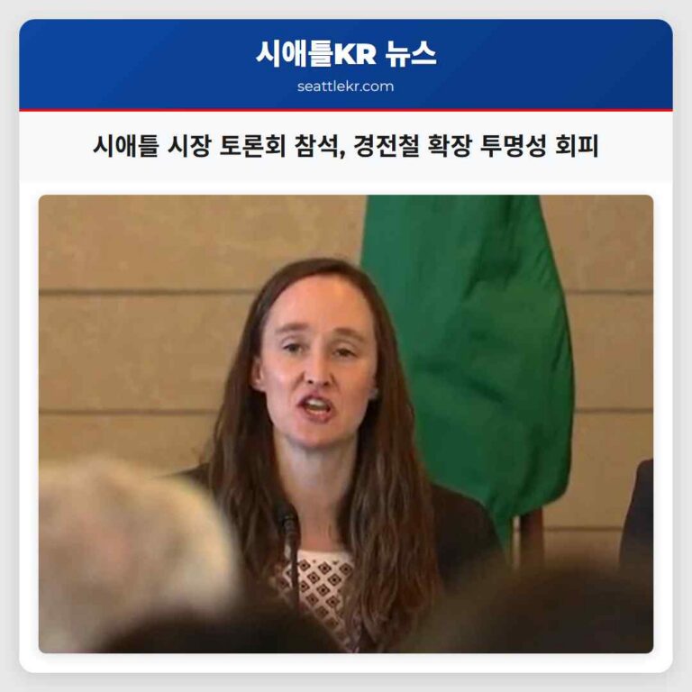 시애틀 시장 토론회 참석 경전철 확장 투명성 회피