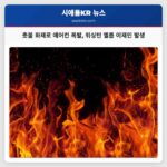 촛불 화재로 에어컨 폭발 워싱턴 옐름 이재민 발생