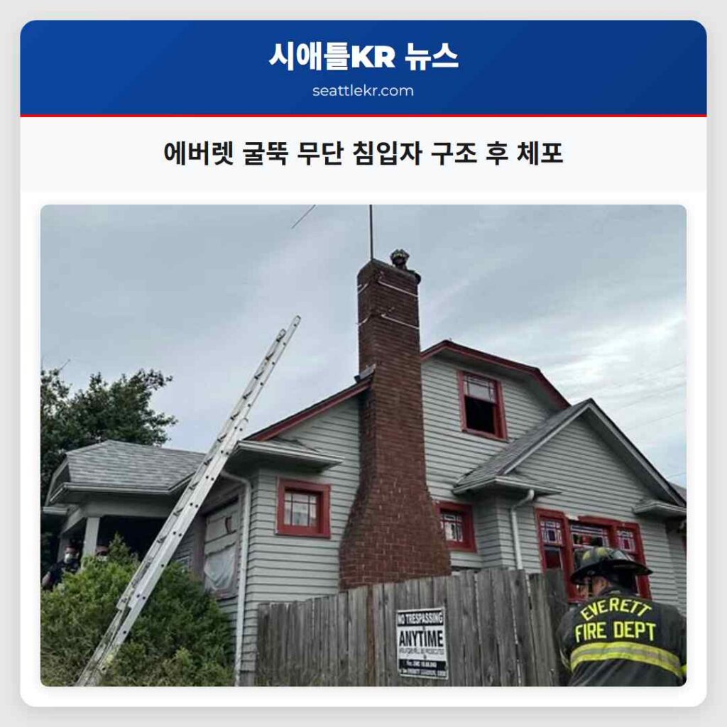 에버렛 굴뚝 무단 침입자 구조 후 체포