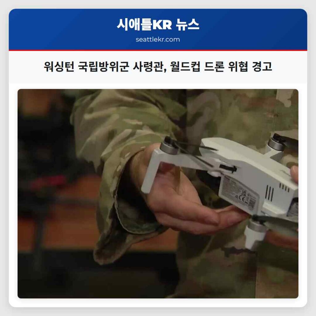 워싱턴 국립방위군 사령관, 월드컵 드론 위협 경고