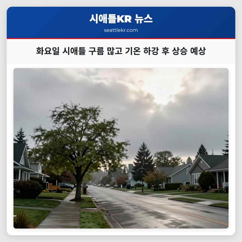 화요일 시애틀 구름 많고 기온 하강 후 상승 예상