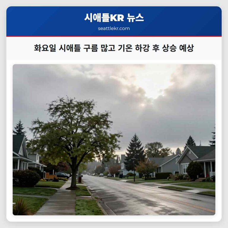 화요일 시애틀 구름 많고 기온 하강 후 상승 예상