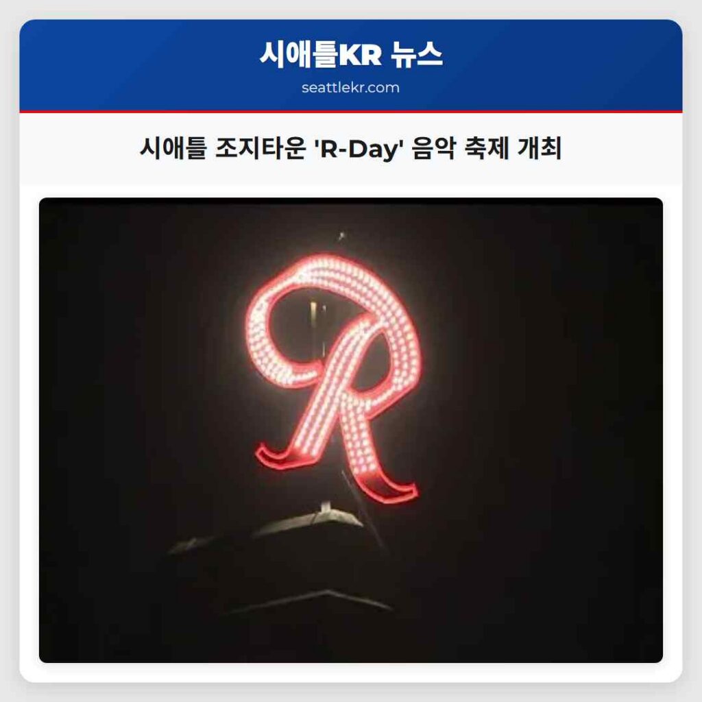 시애틀 조지타운 'R-Day' 음악 축제 개최