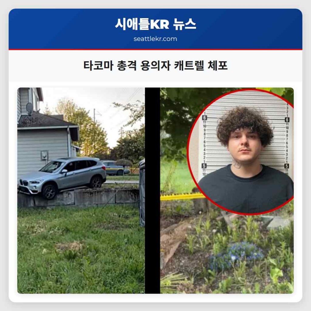 타코마 총격 용의자 캐트렐 체포