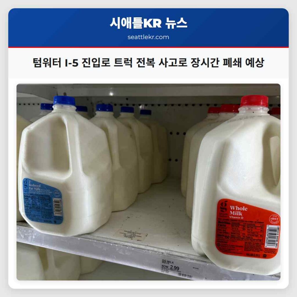 텀워터 I-5 진입로 트럭 전복 사고로 장시간 폐쇄 예상