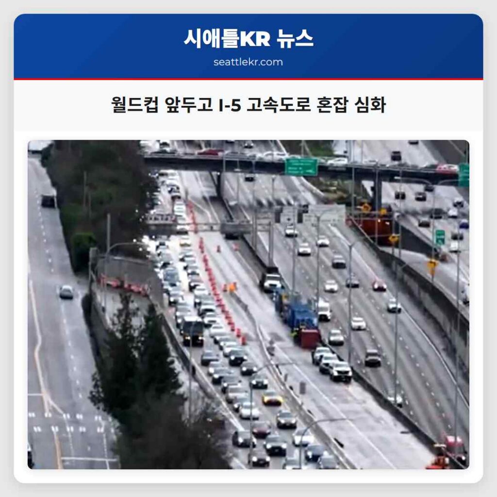 월드컵 앞두고 I-5 고속도로 혼잡 심화