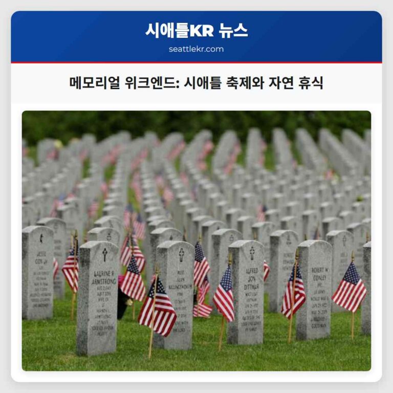 메모리얼 위크엔드 시애틀 축제와 자연 휴식