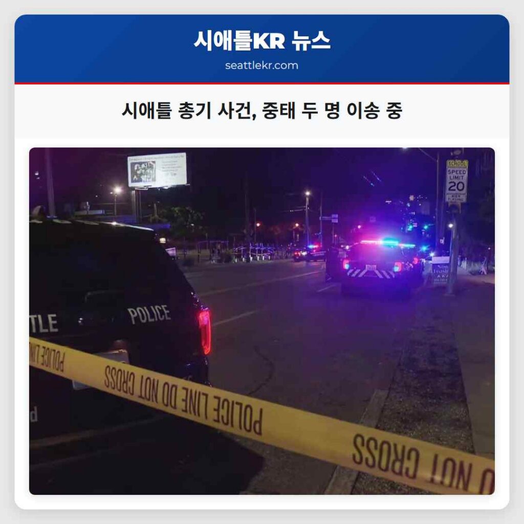 시애틀 총기 사건, 중태 두 명 이송 중