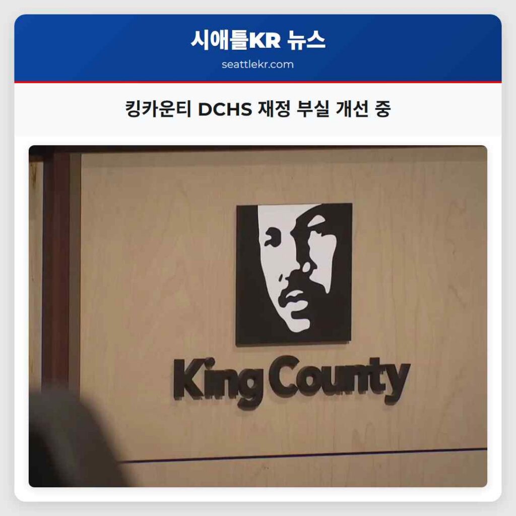 킹카운티 DCHS 재정 부실 개선 중